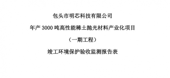 云博体育年产3000吨高性能云博体育抛光材料产业化项目（一期工程）验收公示